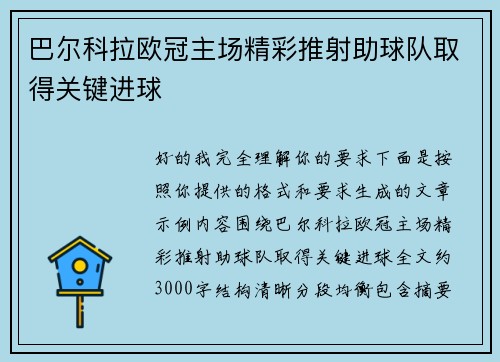 巴尔科拉欧冠主场精彩推射助球队取得关键进球