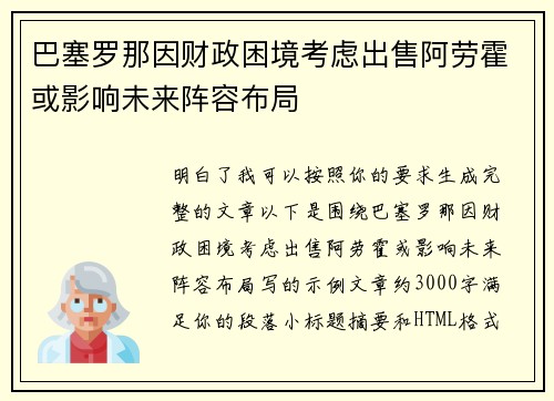 巴塞罗那因财政困境考虑出售阿劳霍或影响未来阵容布局 巴塞罗那因财政困境考虑出售阿劳霍或影响未来阵容布局