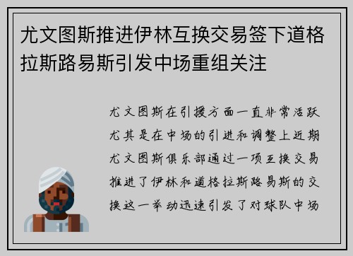 尤文图斯推进伊林互换交易签下道格拉斯路易斯引发中场重组关注 尤文图斯推进伊林互换交易签下道格拉斯路易斯引发中场重组关注