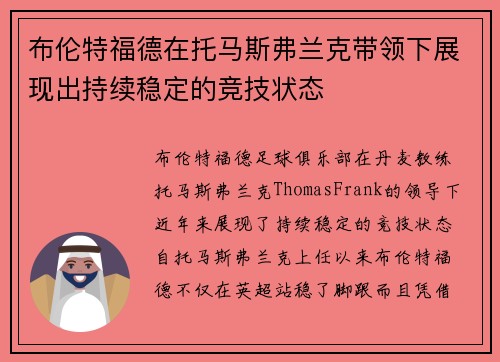 布伦特福德在托马斯弗兰克带领下展现出持续稳定的竞技状态 布伦特福德在托马斯弗兰克带领下展现出持续稳定的竞技状态