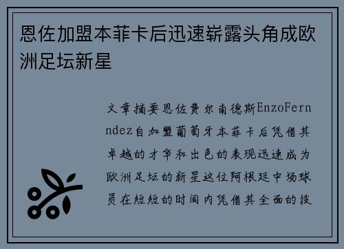 恩佐加盟本菲卡后迅速崭露头角成欧洲足坛新星 恩佐加盟本菲卡后迅速崭露头角成欧洲足坛新星