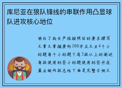 库尼亚在狼队锋线的串联作用凸显球队进攻核心地位