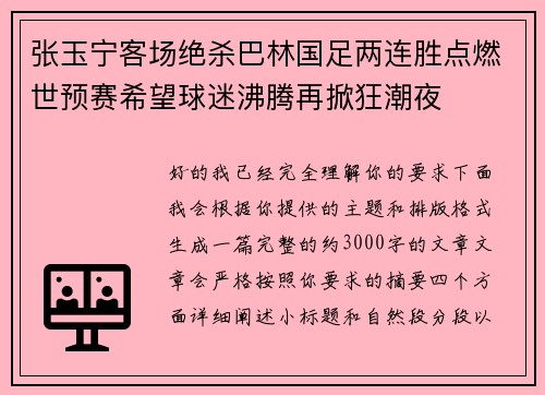 张玉宁客场绝杀巴林国足两连胜点燃世预赛希望球迷沸腾再掀狂潮夜 张玉宁客场绝杀巴林国足两连胜点燃世预赛希望球迷沸腾再掀狂潮夜