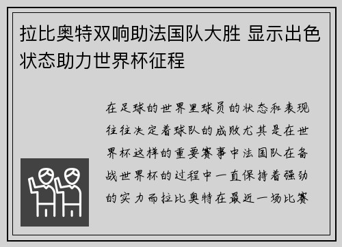 拉比奥特双响助法国队大胜 显示出色状态助力世界杯征程 拉比奥特双响助法国队大胜 显示出色状态助力世界杯征程