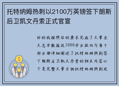托特纳姆热刺以2100万英镑签下朗斯后卫凯文丹索正式官宣 托特纳姆热刺以2100万英镑签下朗斯后卫凯文丹索正式官宣