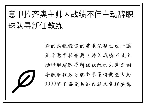 意甲拉齐奥主帅因战绩不佳主动辞职球队寻新任教练 意甲拉齐奥主帅因战绩不佳主动辞职球队寻新任教练
