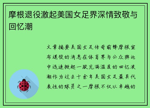 摩根退役激起美国女足界深情致敬与回忆潮 摩根退役激起美国女足界深情致敬与回忆潮