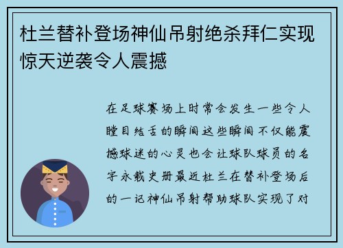 杜兰替补登场神仙吊射绝杀拜仁实现惊天逆袭令人震撼 杜兰替补登场神仙吊射绝杀拜仁实现惊天逆袭令人震撼