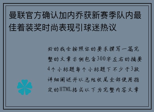 曼联官方确认加内乔获新赛季队内最佳着装奖时尚表现引球迷热议