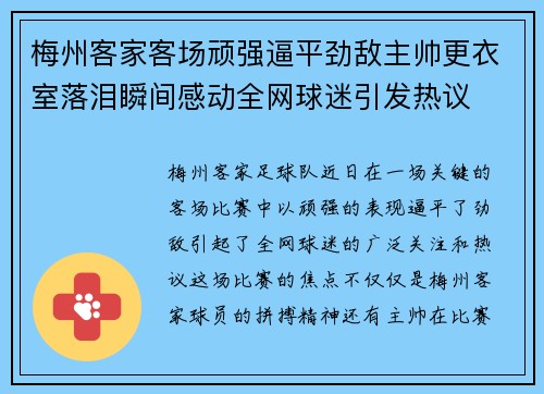 梅州客家客场顽强逼平劲敌主帅更衣室落泪瞬间感动全网球迷引发热议 梅州客家客场顽强逼平劲敌主帅更衣室落泪瞬间感动全网球迷引发热议