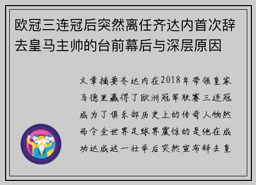 欧冠三连冠后突然离任齐达内首次辞去皇马主帅的台前幕后与深层原因