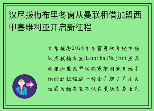 汉尼拔梅布里冬窗从曼联租借加盟西甲塞维利亚开启新征程