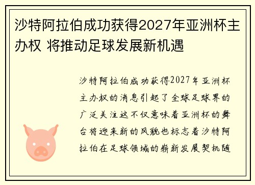沙特阿拉伯成功获得2027年亚洲杯主办权 将推动足球发展新机遇 沙特阿拉伯成功获得2027年亚洲杯主办权 将推动足球发展新机遇
