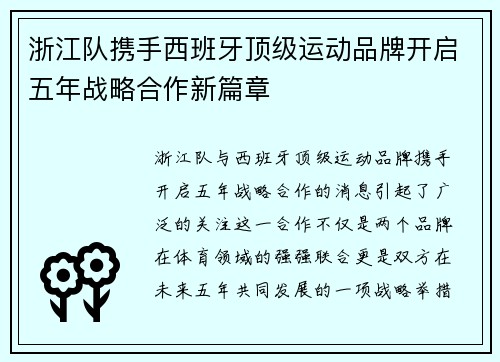 浙江队携手西班牙顶级运动品牌开启五年战略合作新篇章 浙江队携手西班牙顶级运动品牌开启五年战略合作新篇章