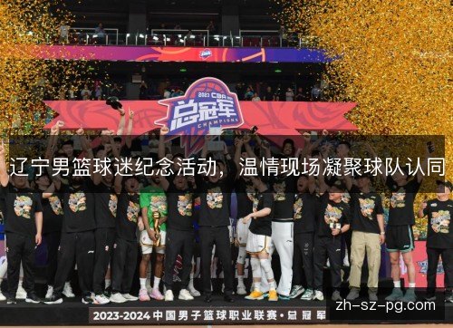 辽宁男篮球迷纪念活动,温情现场凝聚球队认同 辽宁男篮球迷纪念活动,温情现场凝聚球队认同